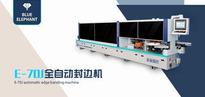 選封邊設(shè)備選擇全自動封邊機(jī)還是半自動封邊機(jī)？
