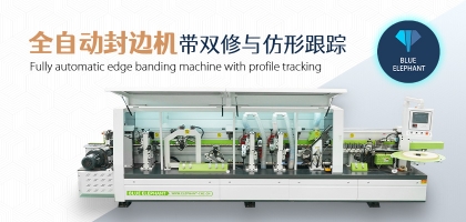 全自動數(shù)控封邊機有哪幾種類型？如何選擇？