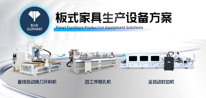 板式家具廠生產(chǎn)設(shè)備選擇的誤區(qū)與優(yōu)化方案