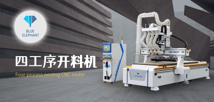 智能家具數(shù)控開(kāi)料機(jī)，讓您的家具質(zhì)量更高!