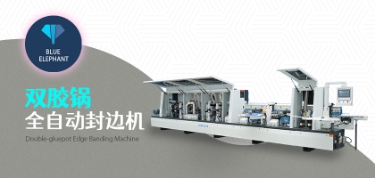 雙膠鍋全自動(dòng)封邊機(jī)的優(yōu)勢(shì)是什么？