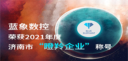 喜報！恭喜藍(lán)象數(shù)控榮獲2021年度濟(jì)南市“瞪羚企業(yè)”稱號